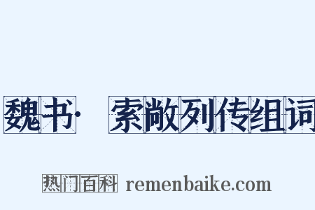 魏书·索敞列传组词是什么意思的图片